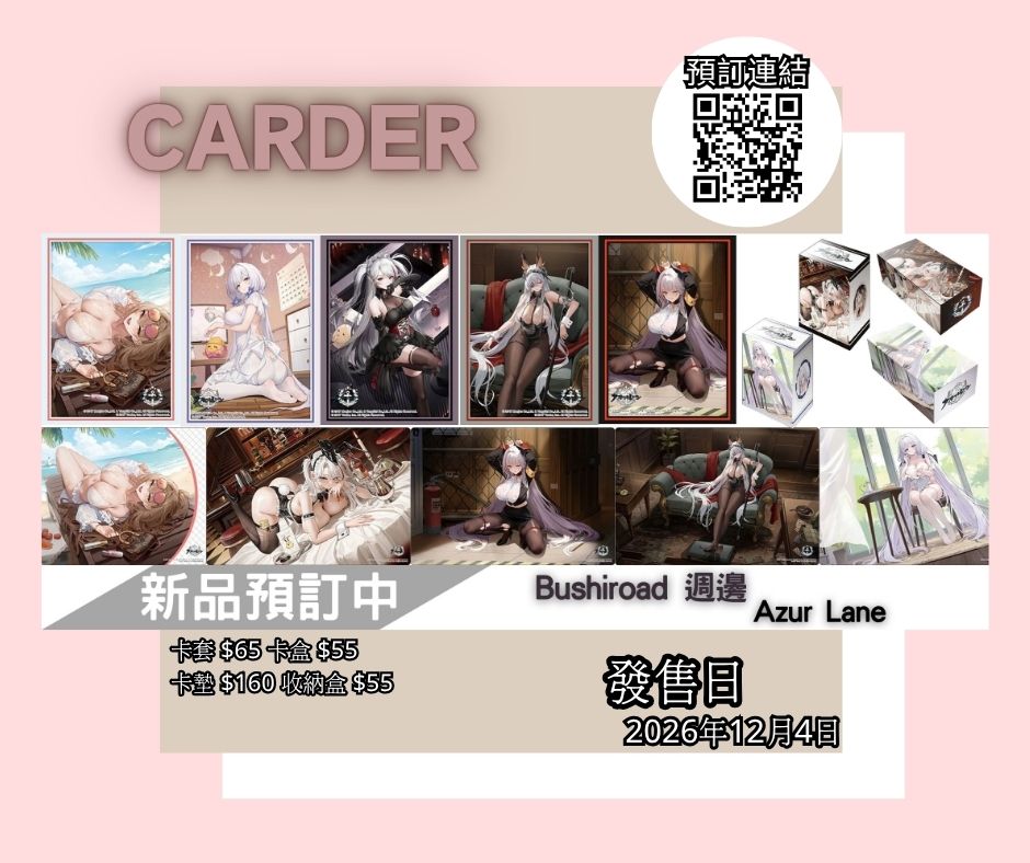 【預訂】Azur Lane - 卡套/卡盒/卡墊