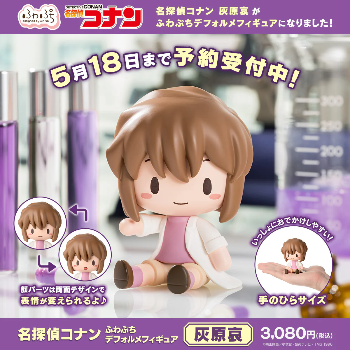 SEGA - [Fuwa Petit景品]《名偵探柯南》灰原哀 Q版造型 