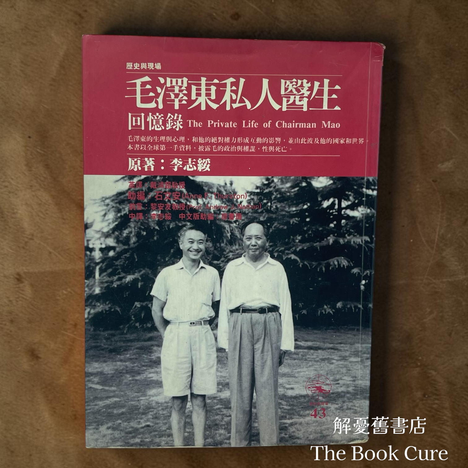 毛澤東私人醫生回憶錄 / 李志綏 著
