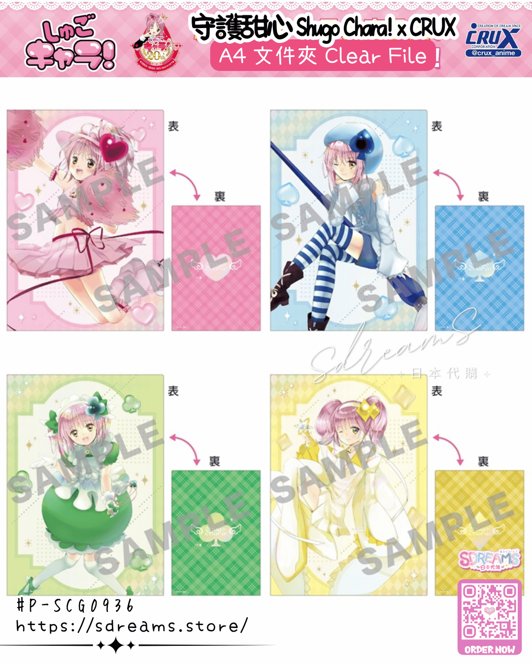 守護甜心 Shugo Chara! 文件夾 File #P-SCG0936 [crux] (PRE-ORDER) [2026/07]