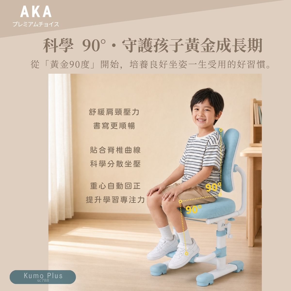 AKA SC788 Kumo Plus 加高兒童升降學習椅｜幼稚園小學生必買・餐枱成人書桌適用｜香港行貨一年保養
