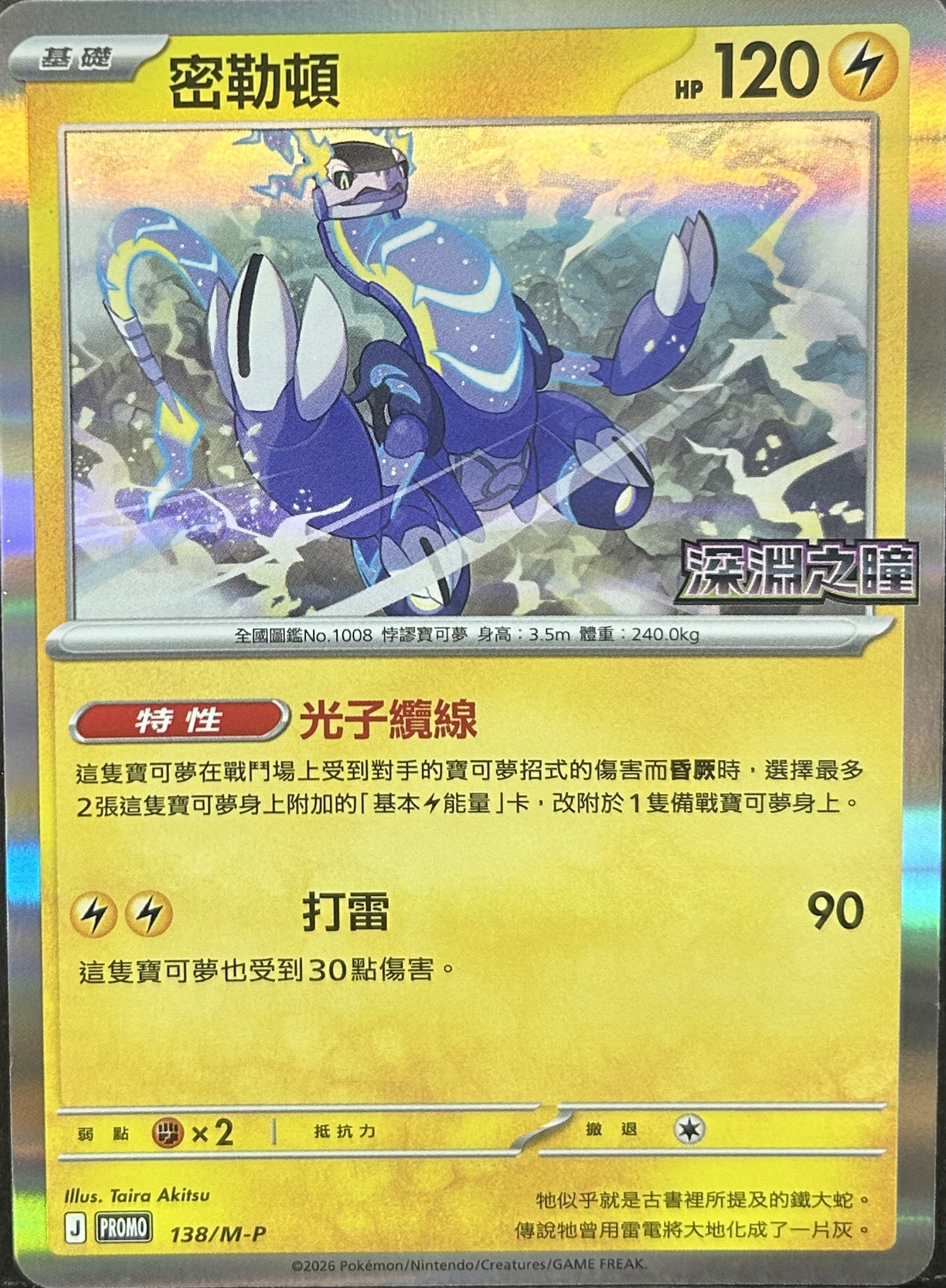 PROMO 138/M-P 密勒頓(深淵之瞳)