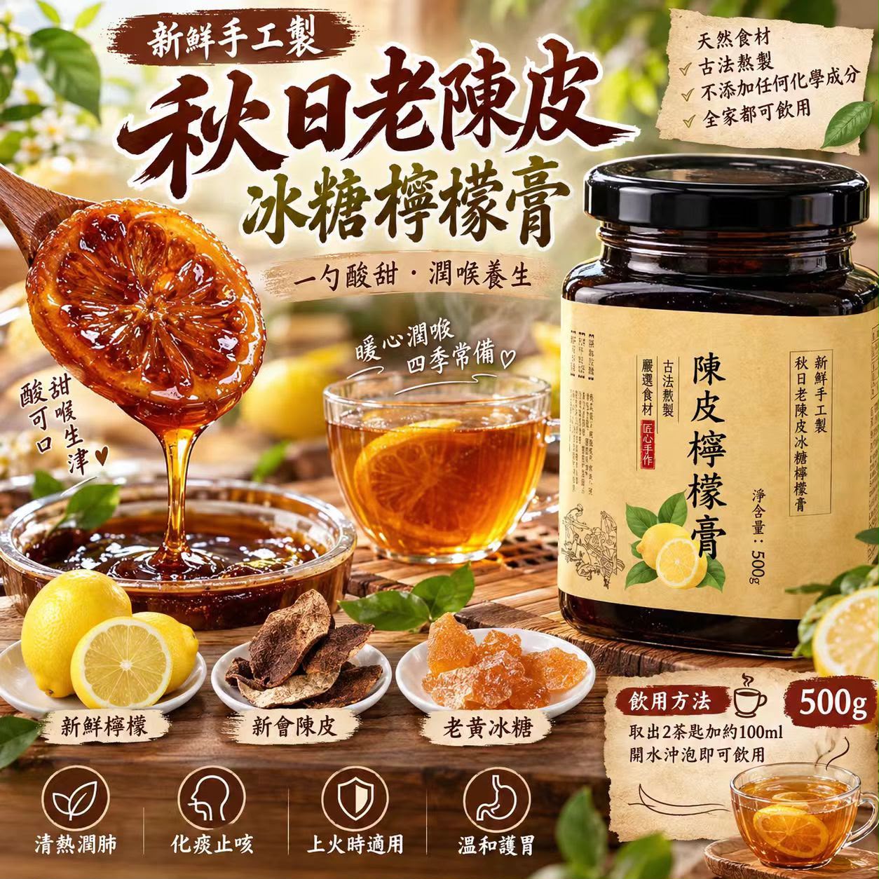 【預訂】老陳皮冰糖檸檬膏 500g