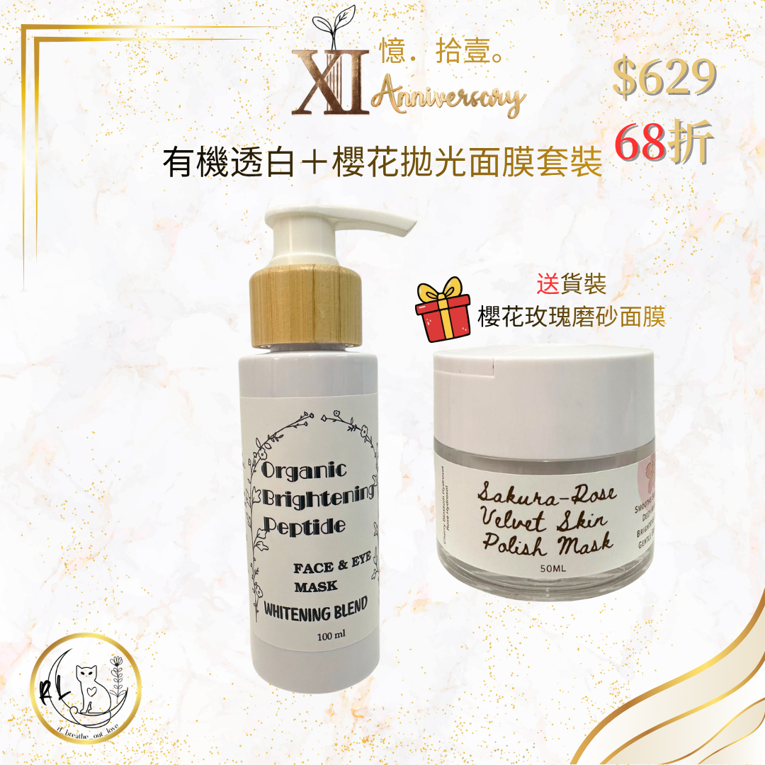 【RL BOL XI周年優惠】有機透白＋櫻花拋光面膜套裝
