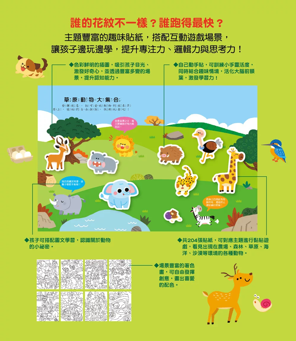 🔸預購貨品🔸全腦思維訓練聰明百科貼紙書 【動物世界】