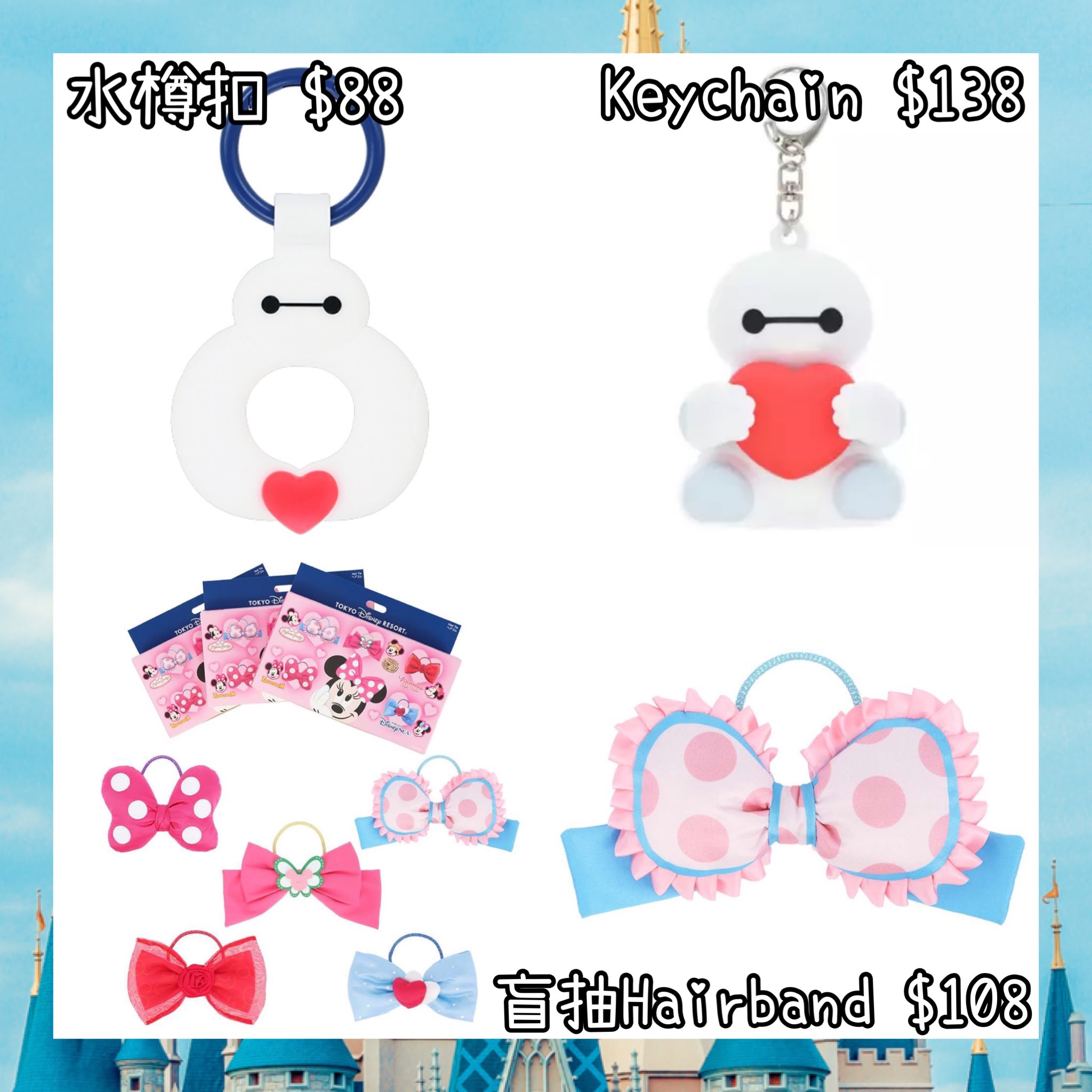 ：日本：DISNEYLAND園區產品 水樽扣 KEYCHAIN 盲抽 HAIRBAND