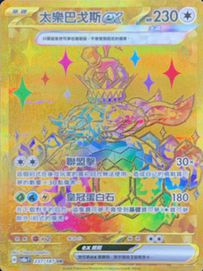 SV8aF 237/187 太樂巴戈斯ex UR