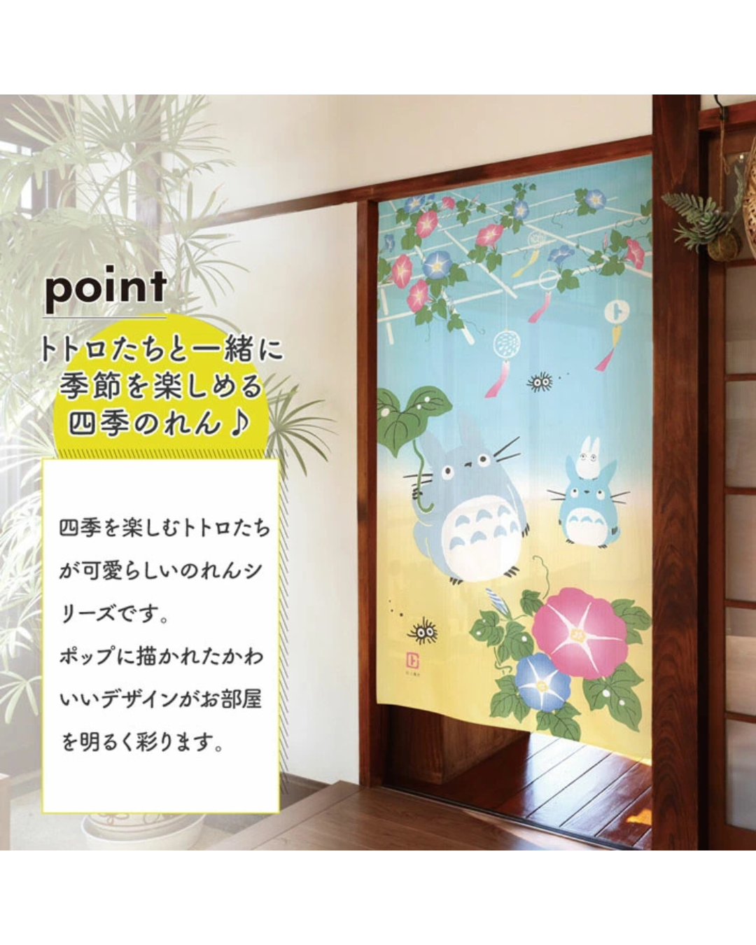 日本代購【 日本直送 龍貓 和風  日系 四季系列 門簾 | Totoro Japanese style four seasons door curtain 】