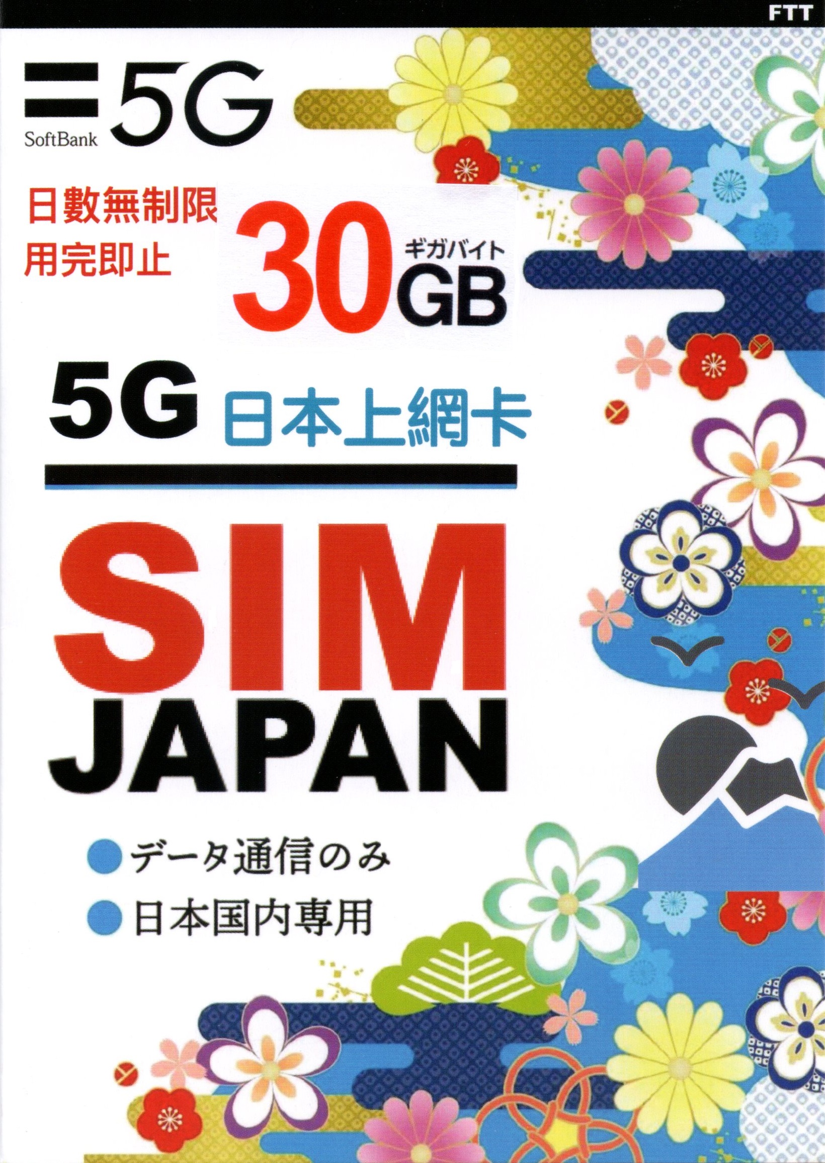 📬限時包平郵📬✈️Softbank 5G日本上網卡 30GB高流量 日本原生卡 超長時間 多次遊日 非一次性使用 無固定使用天數 即插即用 無需實名 Japan data sim Docomo KDDI