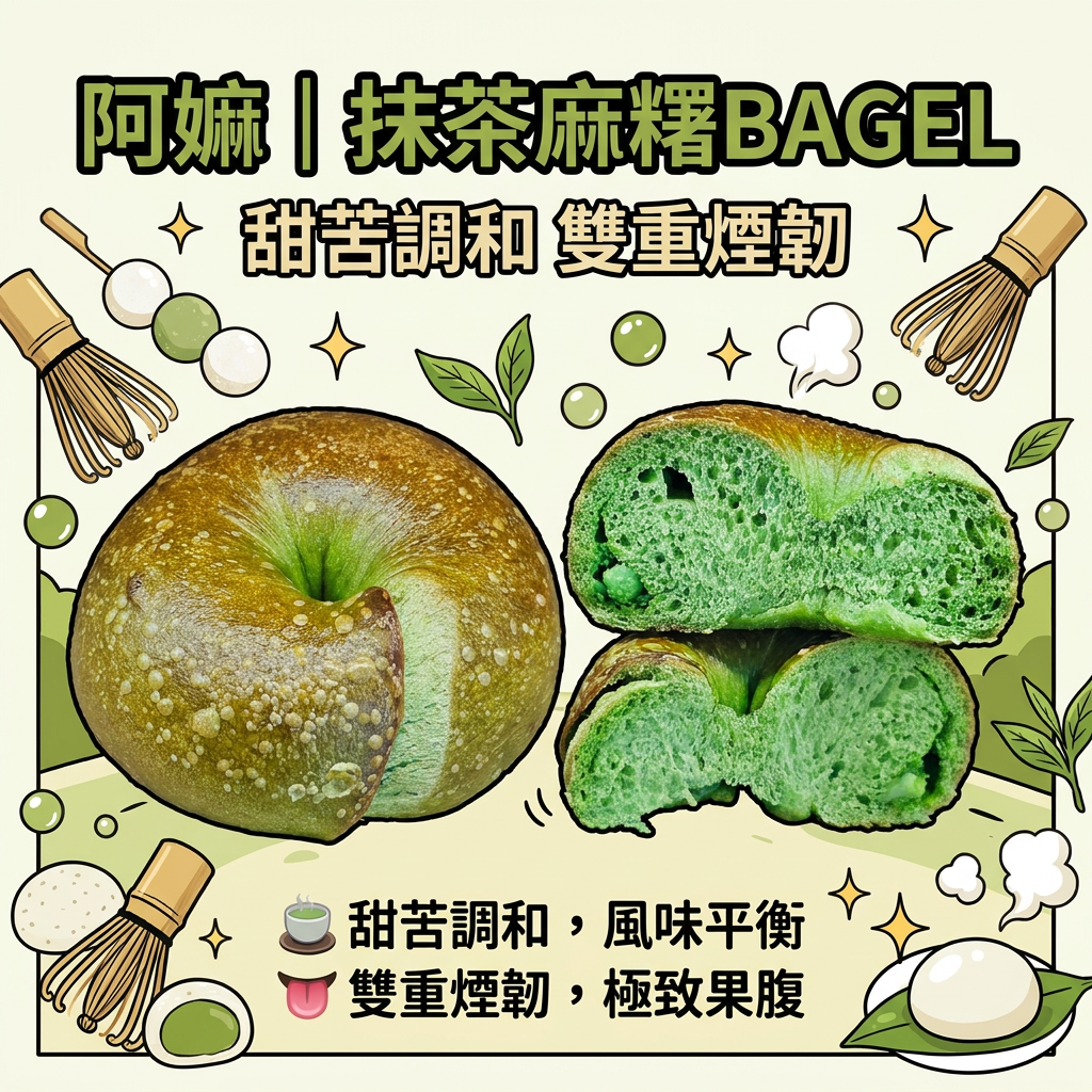 阿嫲｜抹茶麻糬BAGEL｜甜苦調和 雙重煙韌