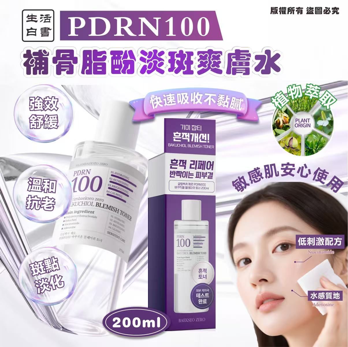 韓國🇰🇷生活白書 PDRN100 補骨脂酚淡斑爽膚水200ml 1套2支