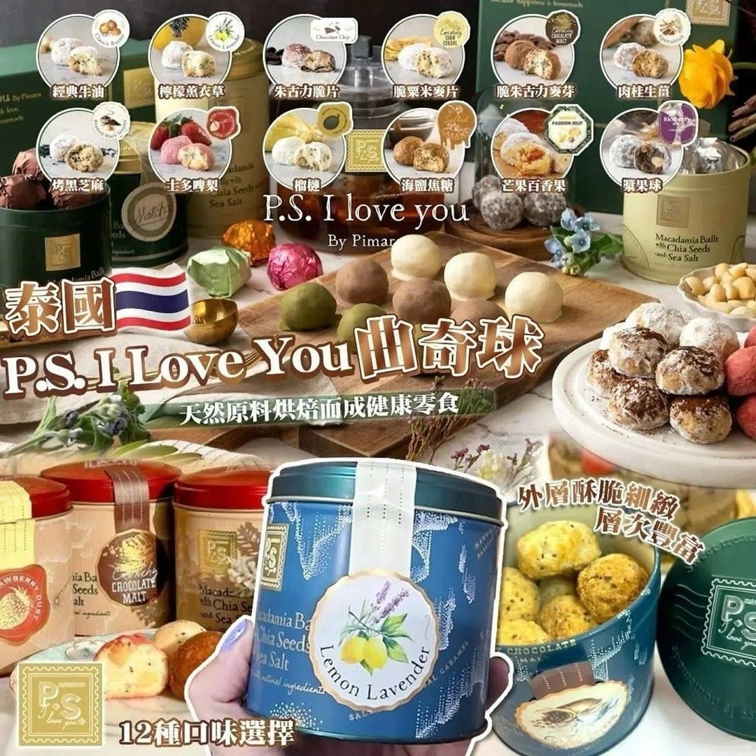 $128罐，2罐以上$120罐,泰國本士小品牌 🇹🇭最新熱賣P.S. I Love You 曲奇球🍪 -3月團