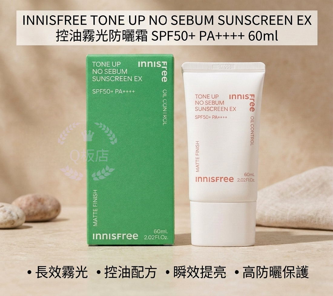 INNISFREE TONE UP NO SEBUM SUNSCREEN EX 控油霧光防曬霜 SPF50+ PA++++ 60ml