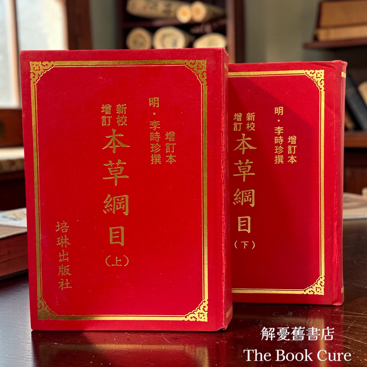 本草綱目  新校 增訂本 上下冊 / 李時珍 撰