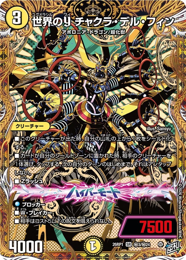 世界のY チャクラ・デル・フィン(DM26RP1 ㊙3/㊙24)