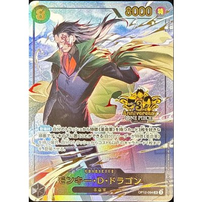 OP12-094 モンキー・D・ドラゴン (3周年)