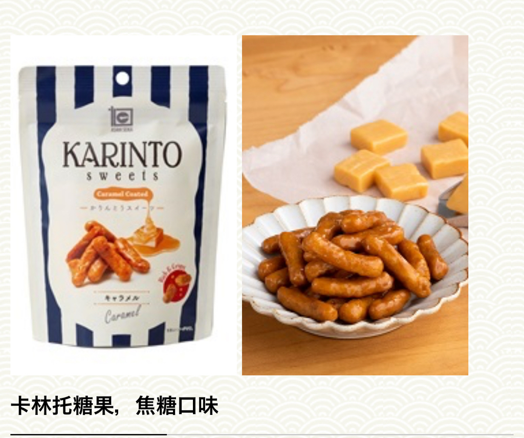 日本直送 KARINTO Sweets 酥脆香甜花林糖 35g 