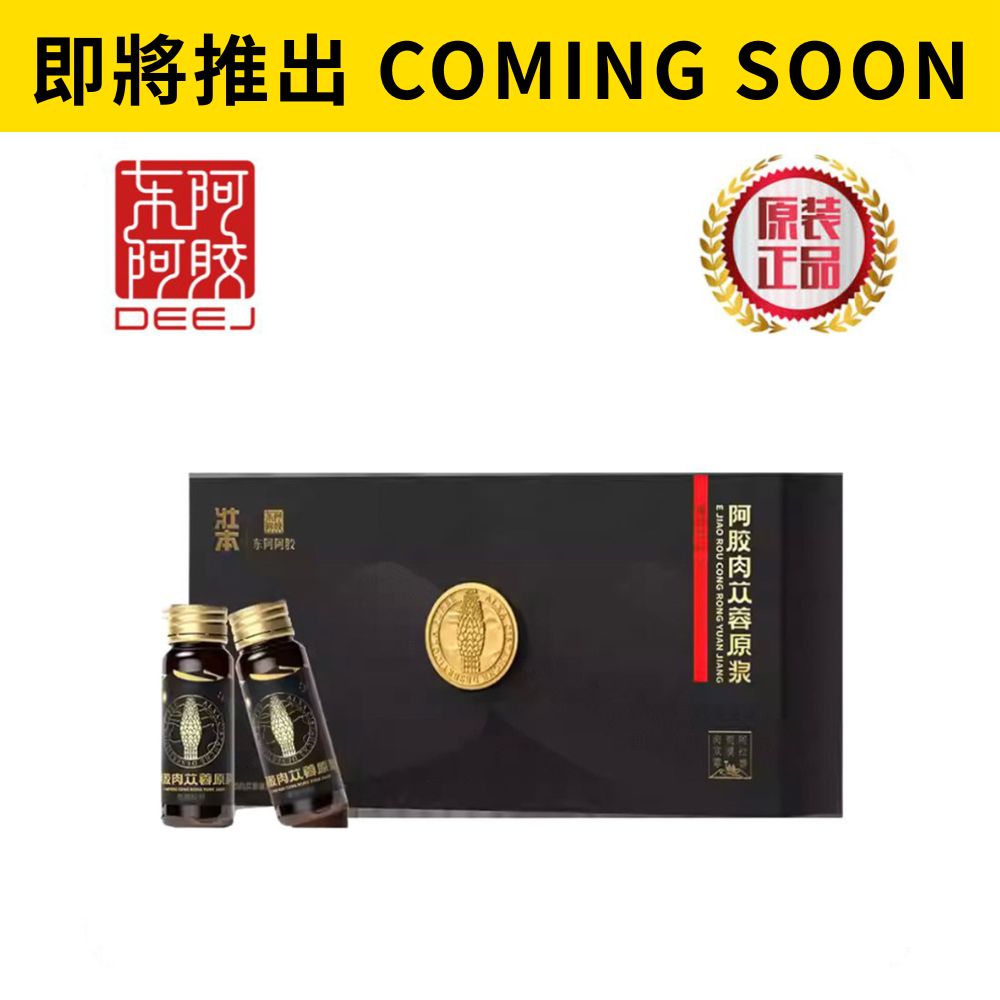 [ 即 將 推 岀 ] 壯本 阿膠肉蓯蓉原漿 30ml x 10支