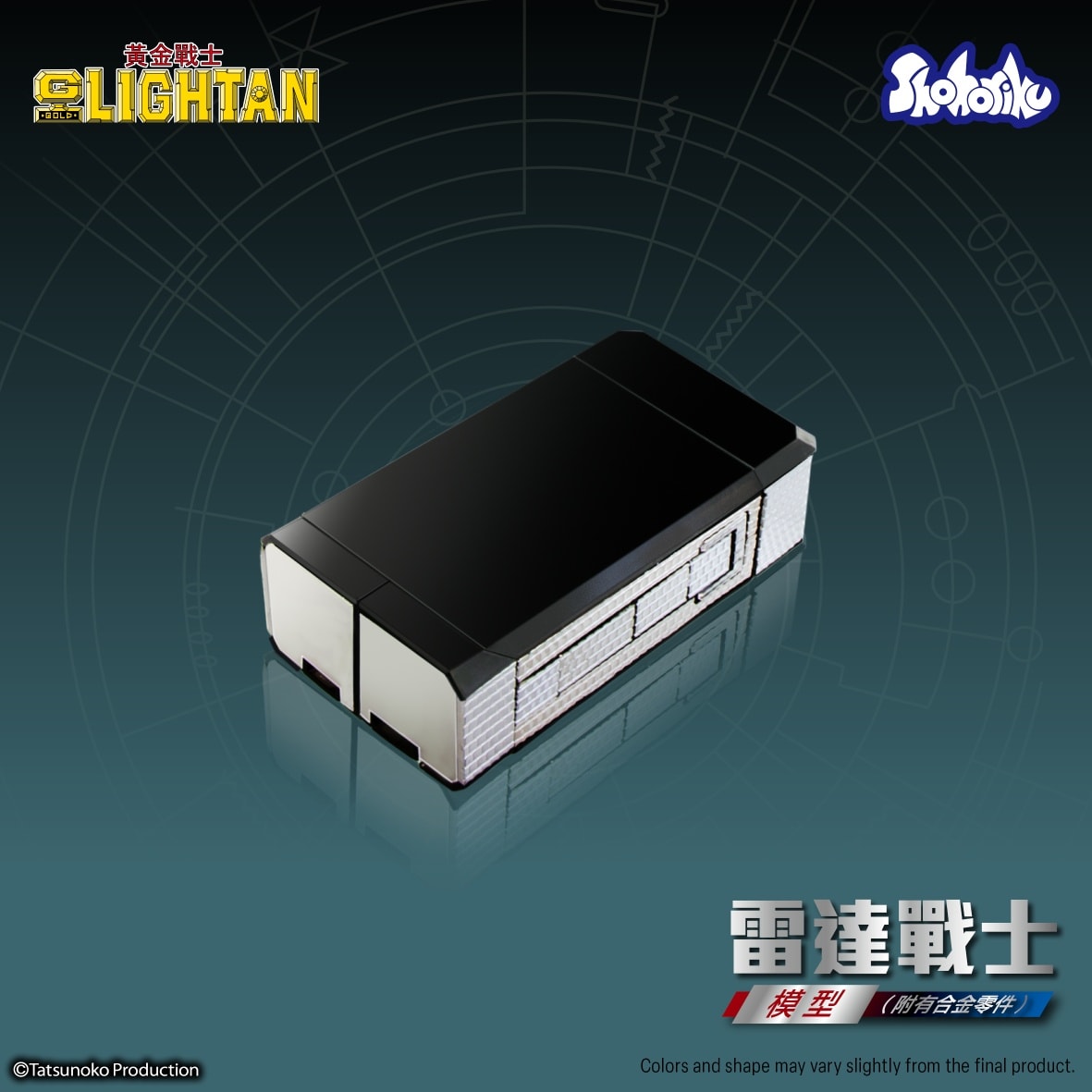 (預訂訂金 $100) (總價 $238) SHOHORIKU 砌合金 黃金戰士 雷達戰士 模型 SAIGOKIN Gold Lightan I.C. Lightan (附有壓鑄合金零件) (SHO-SK0062B) (行版) 