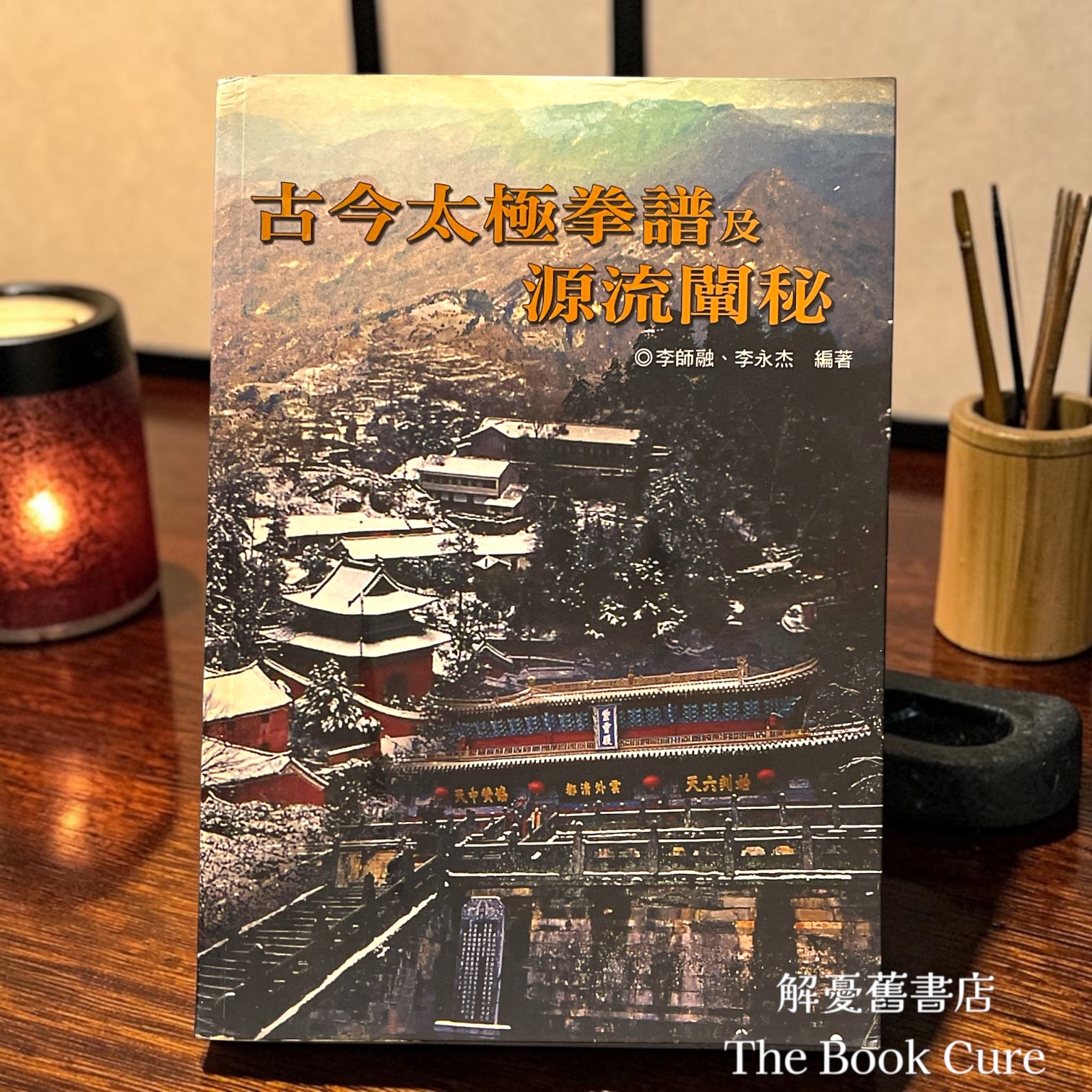 古今太極拳譜及源流闡秘 / 李師融、李永杰 編著