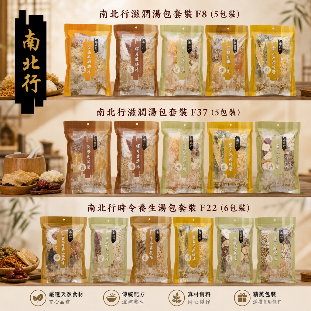 南北行養生湯包