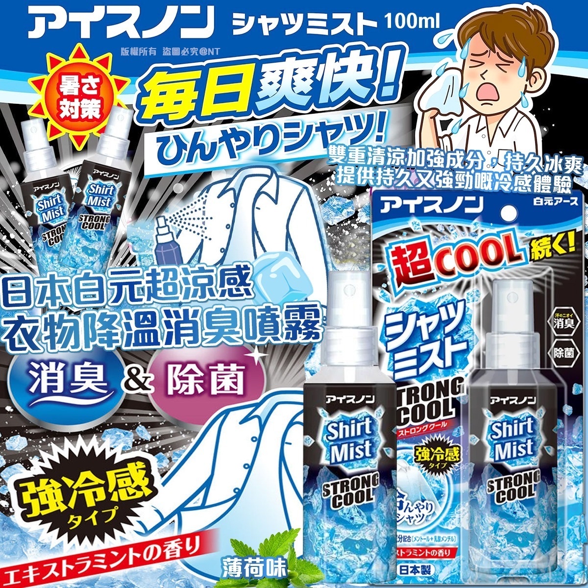 日本🇯🇵直送@限時預購🔛白元超涼感衣物降溫消臭薄荷味噴霧100ml