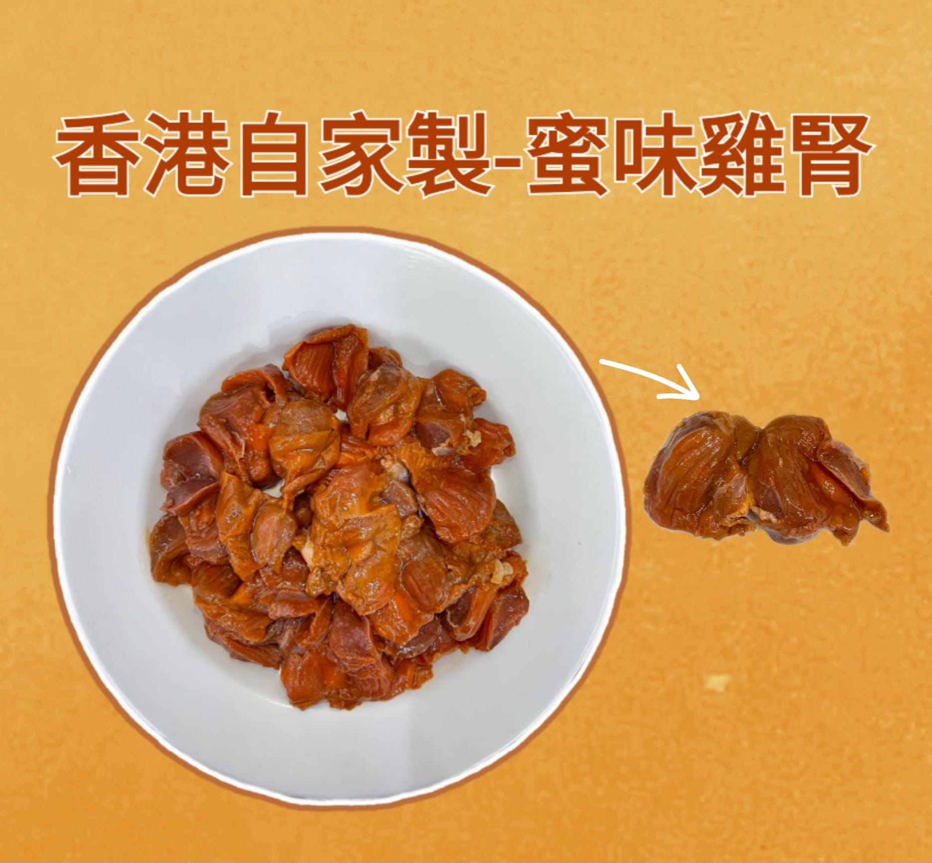 蜜味雞腎