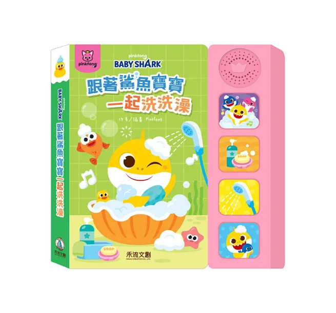 禾流 鯊魚寶寶健康好習慣有聲書套組(洗澡+上廁所+刷牙)