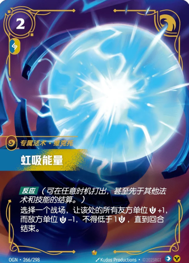 OGN 266/298 虹吸能量