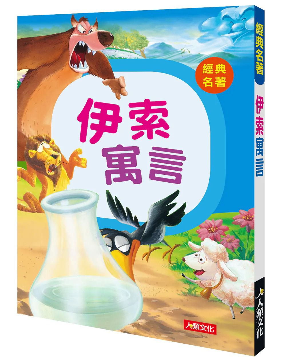 人類 經典名著 : 伊索寓言