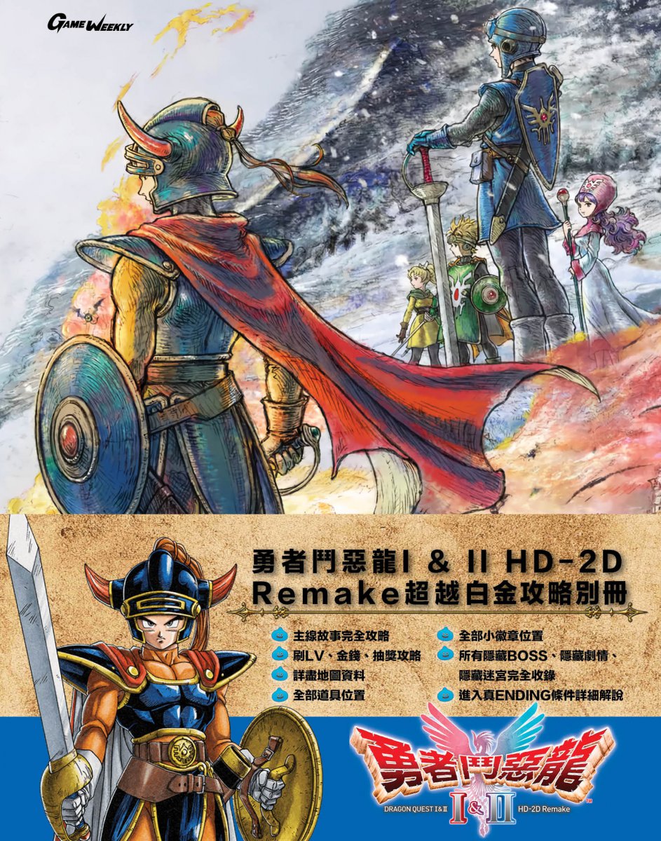 [現貨] [攻略本] GameWeekly No.1295 勇者鬥惡龍1&2 白金攻略特別版