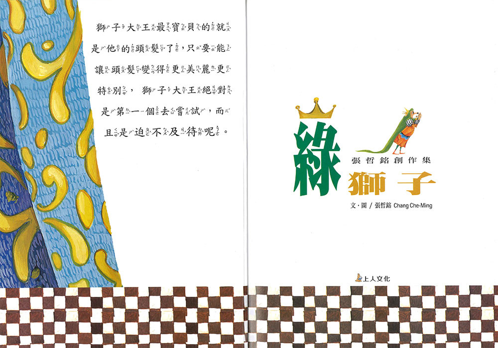 上人 綠獅子