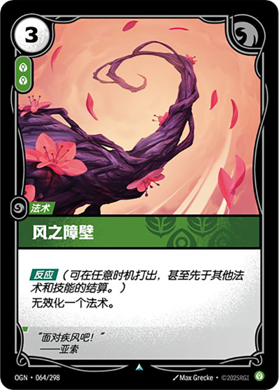 OGN-064 風之障壁