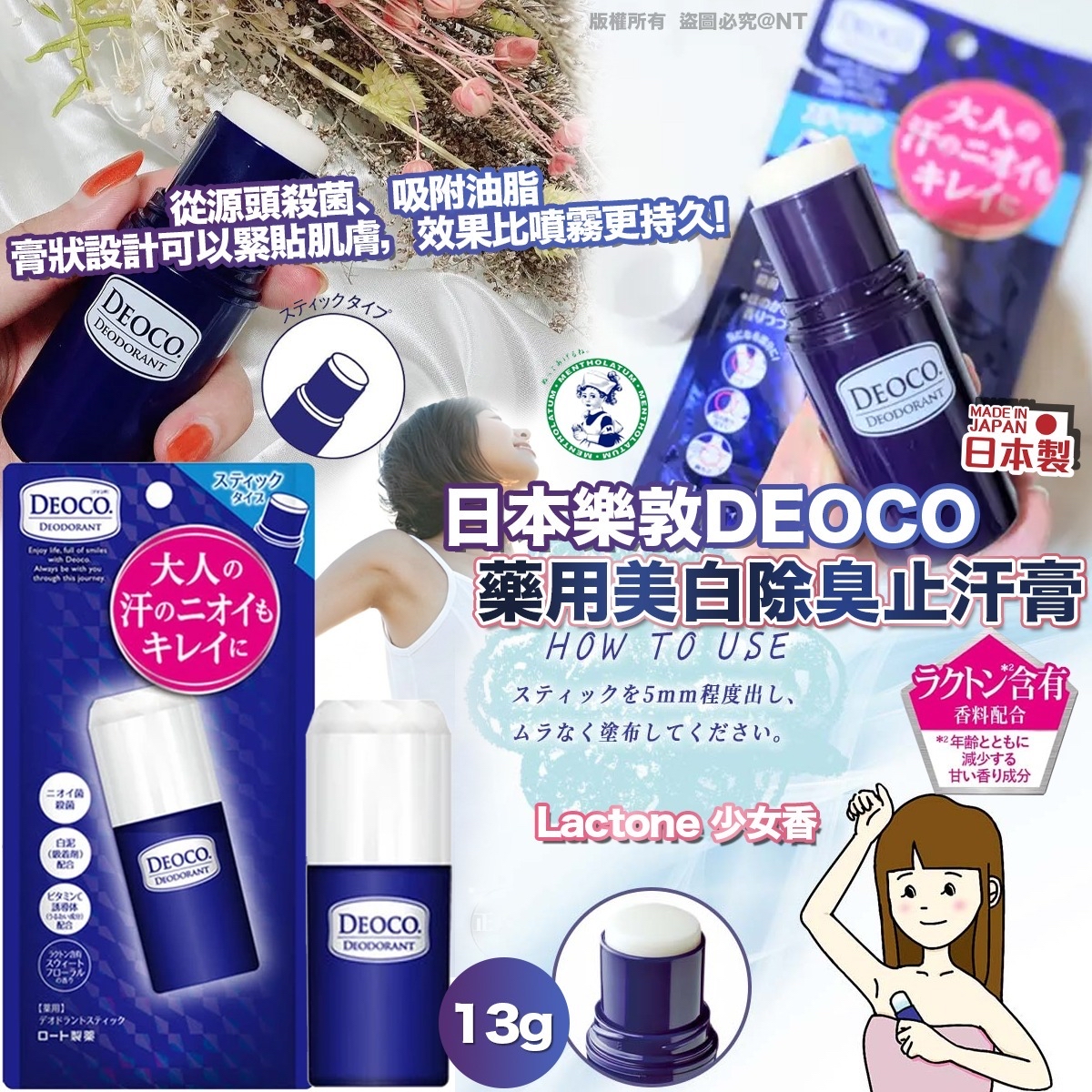 日本樂敦 DEOCO 藥用美白除臭止汗膏