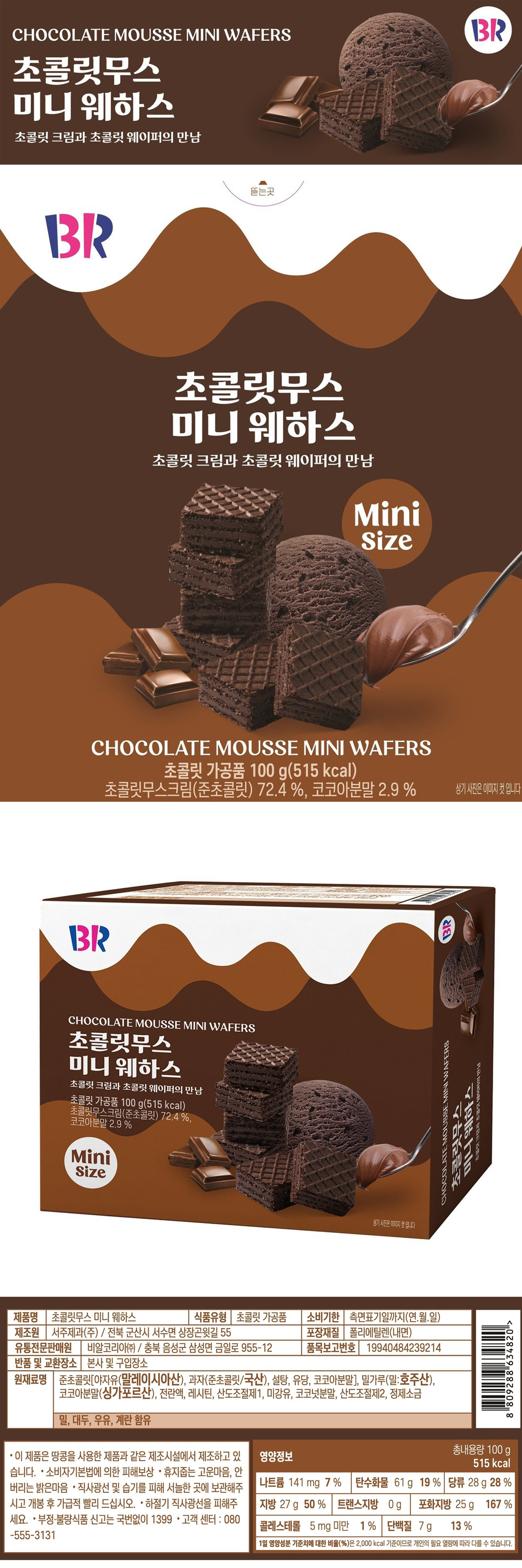 韓國 Baskin-Robbins 朱古力慕斯 迷你 威化餅 100g 此日期或之前食用: 2026.12.18
