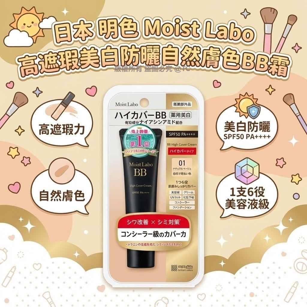 日本🇯🇵直送@限時預購🔛明色 Moist Labo 高遮瑕美白防曬自然膚色BB霜 30g