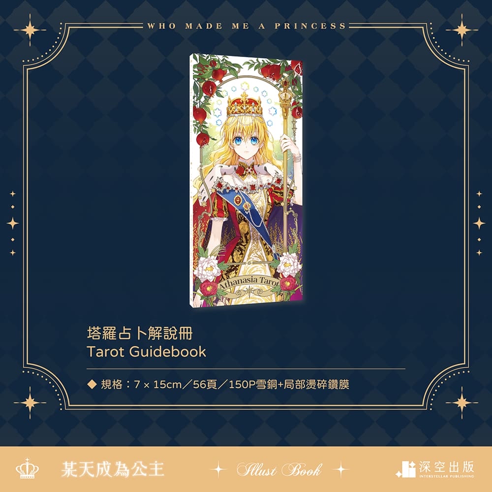 【預購至0724】某天成為公主畫冊設定集特裝版（展場/通路）