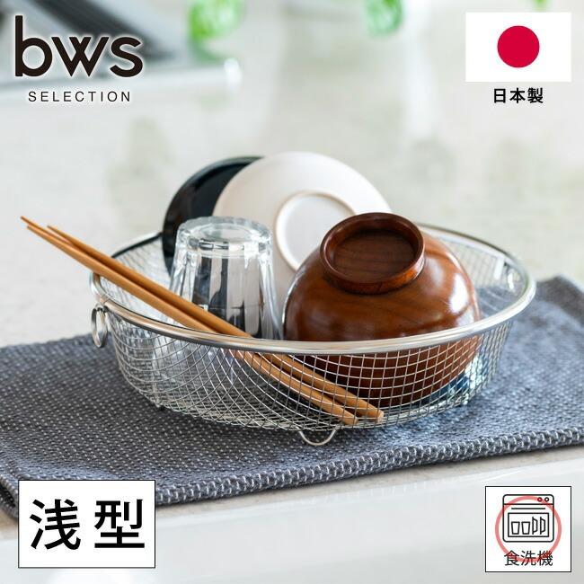 🔥🔥【日本製《BWS》18-8不鏽鋼圓形淺型瀝水籃】
