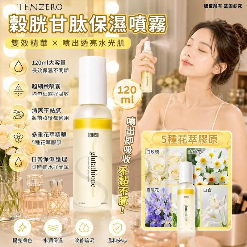 ＜限時預購＞韓國TENZERO雙效精華谷胱甘肽噴霧120ml TW260611S03 《14/6截單，預計7月下旬到港》