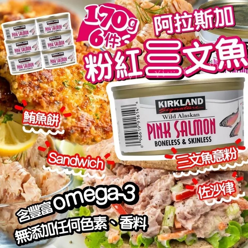 【預訂】Kirkland Signature 野生阿拉斯加粉紅三文魚罐頭170g x6罐