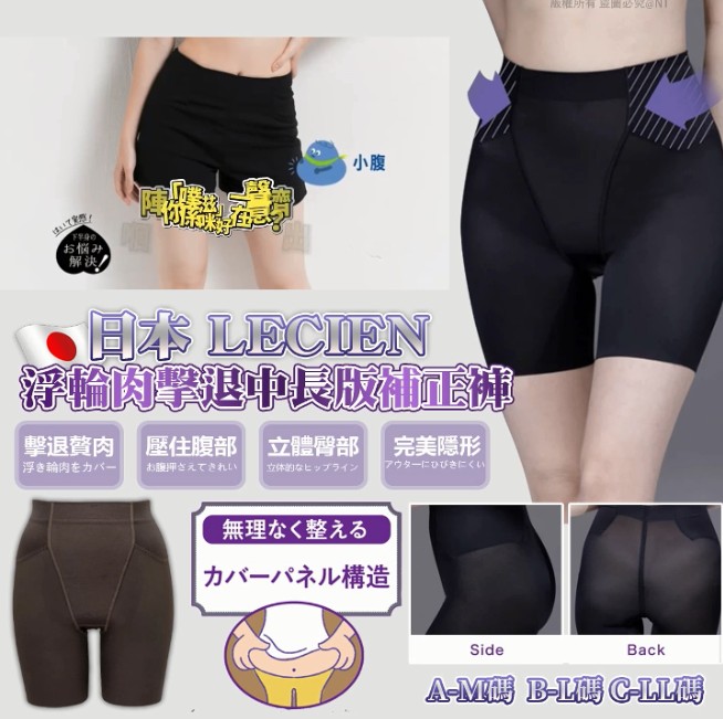 日本 LECIEN 浮輪肉擊退中長版補正褲(深啡色)-預計6月底到貨