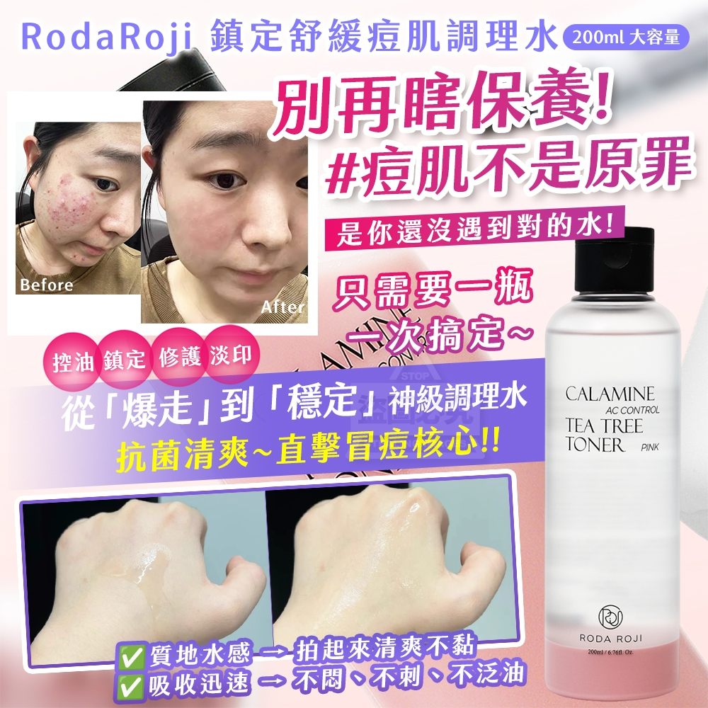 YW260485 - 韓國製造🇰🇷 RodaRoji 鎮定舒緩痘肌調理水｜大容量｜200ml