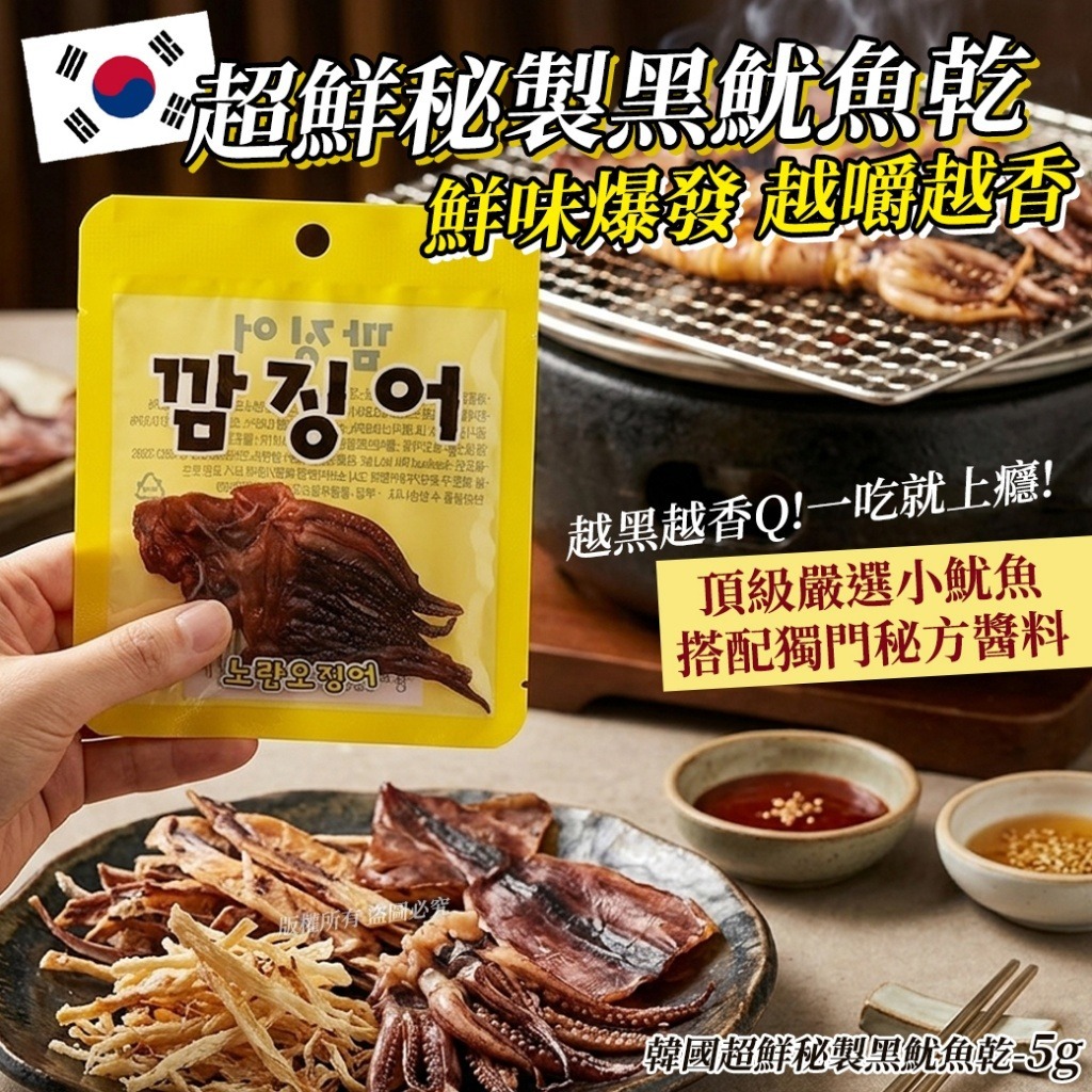 【預訂】韓國超鮮秘製黑魷魚乾 5g (1套10包)