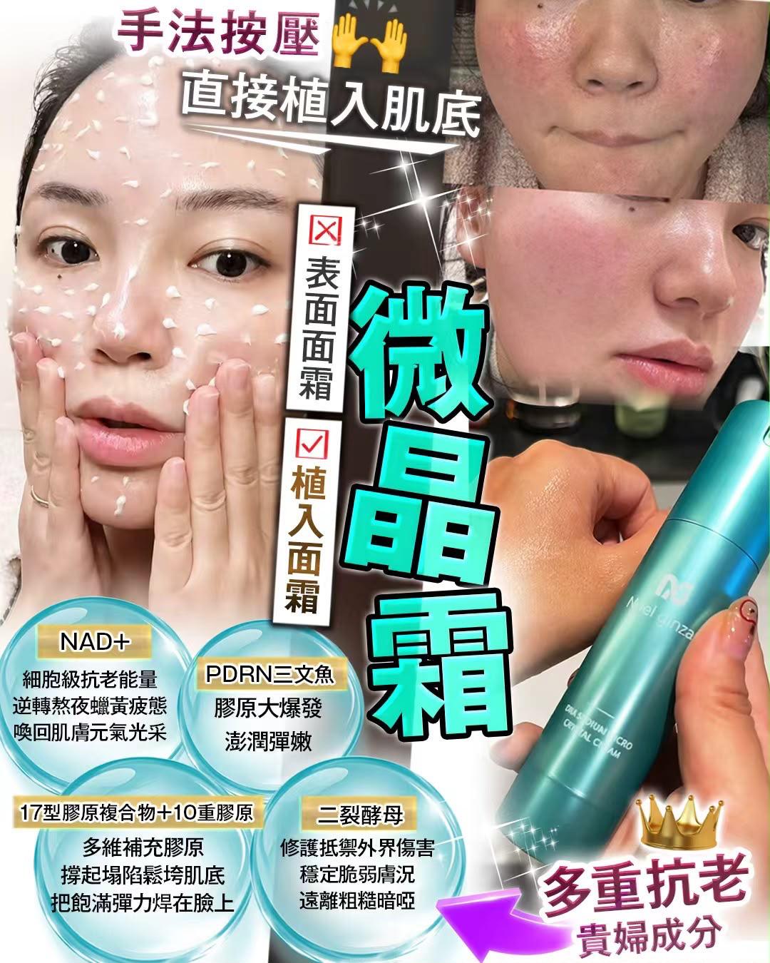 微晶霜  ‼️ 居家做醫美級水光護理！唔係普通滋潤面霜‼️