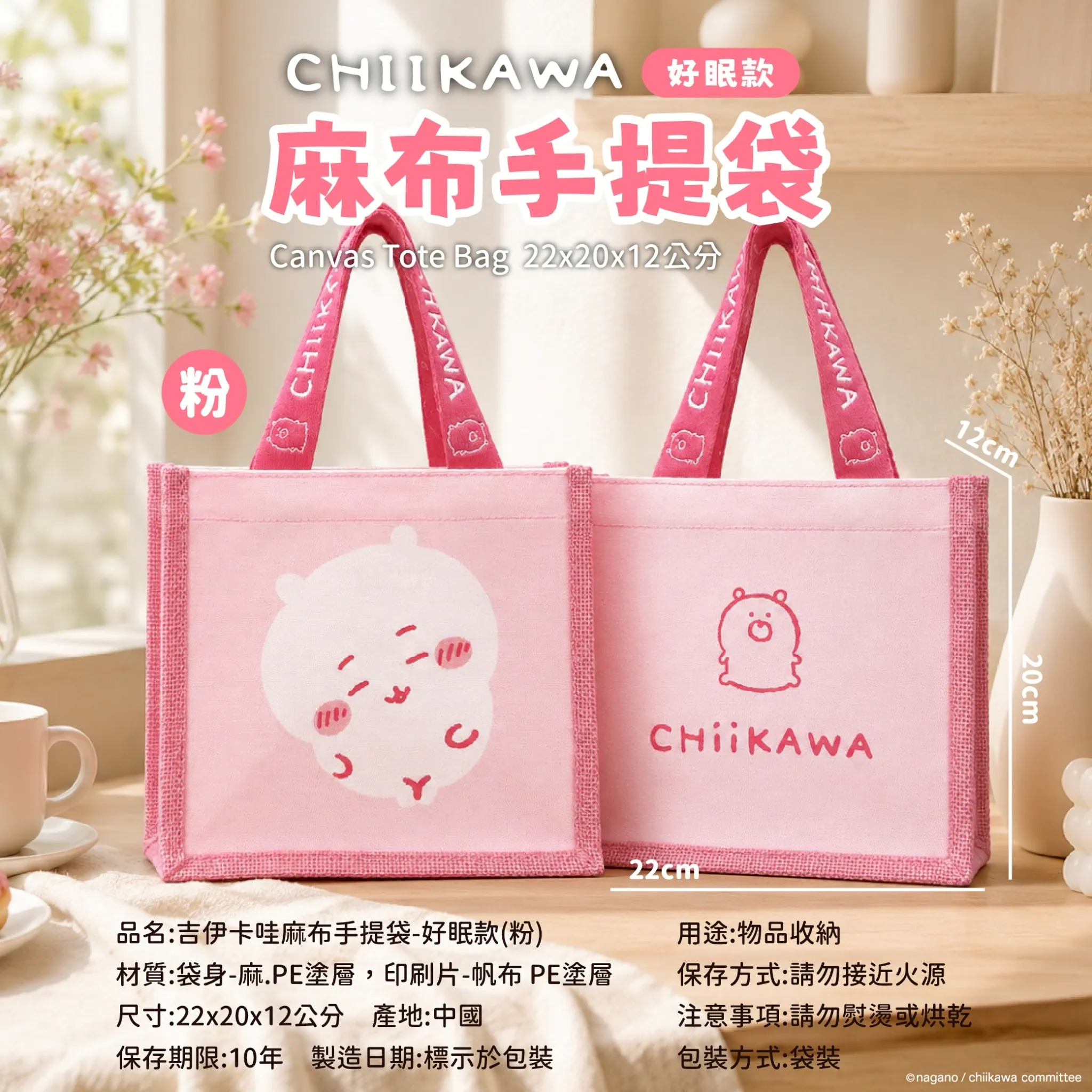 【台灣】CHIIKAWA 麻布手提袋
