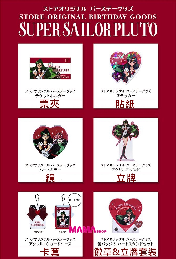 日本直送Sailor Moon Store 美少女戰士冥王雪奈生日系列商品第3彈