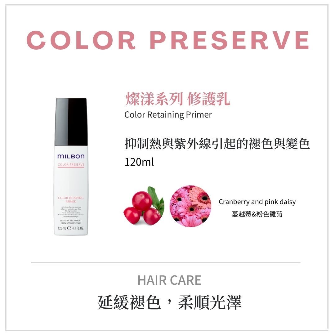 Milbon Color Preserve Color Retaining primer 鎖色防紫外線修護乳