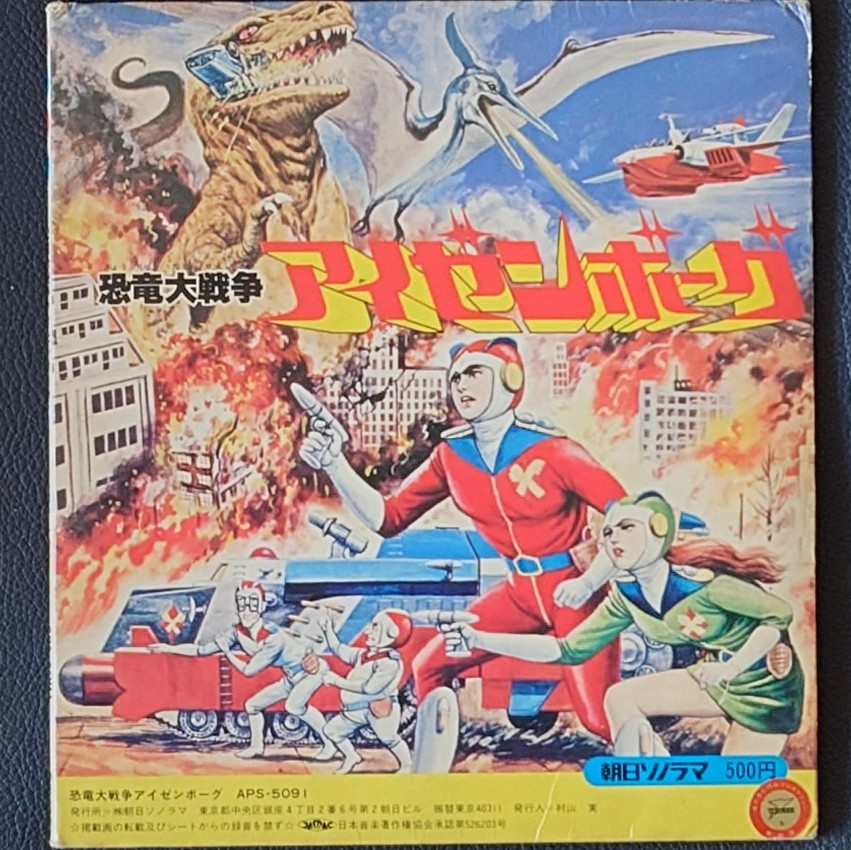 (極罕) 日本特撮  < 恐龍大戰爭 / 主題歌 / 挿入歌 / 漫畫唱片合集 > 1977 EP紅膠唱片