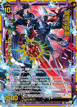 IG09-056 呪魂の鼓動 カースドソウル