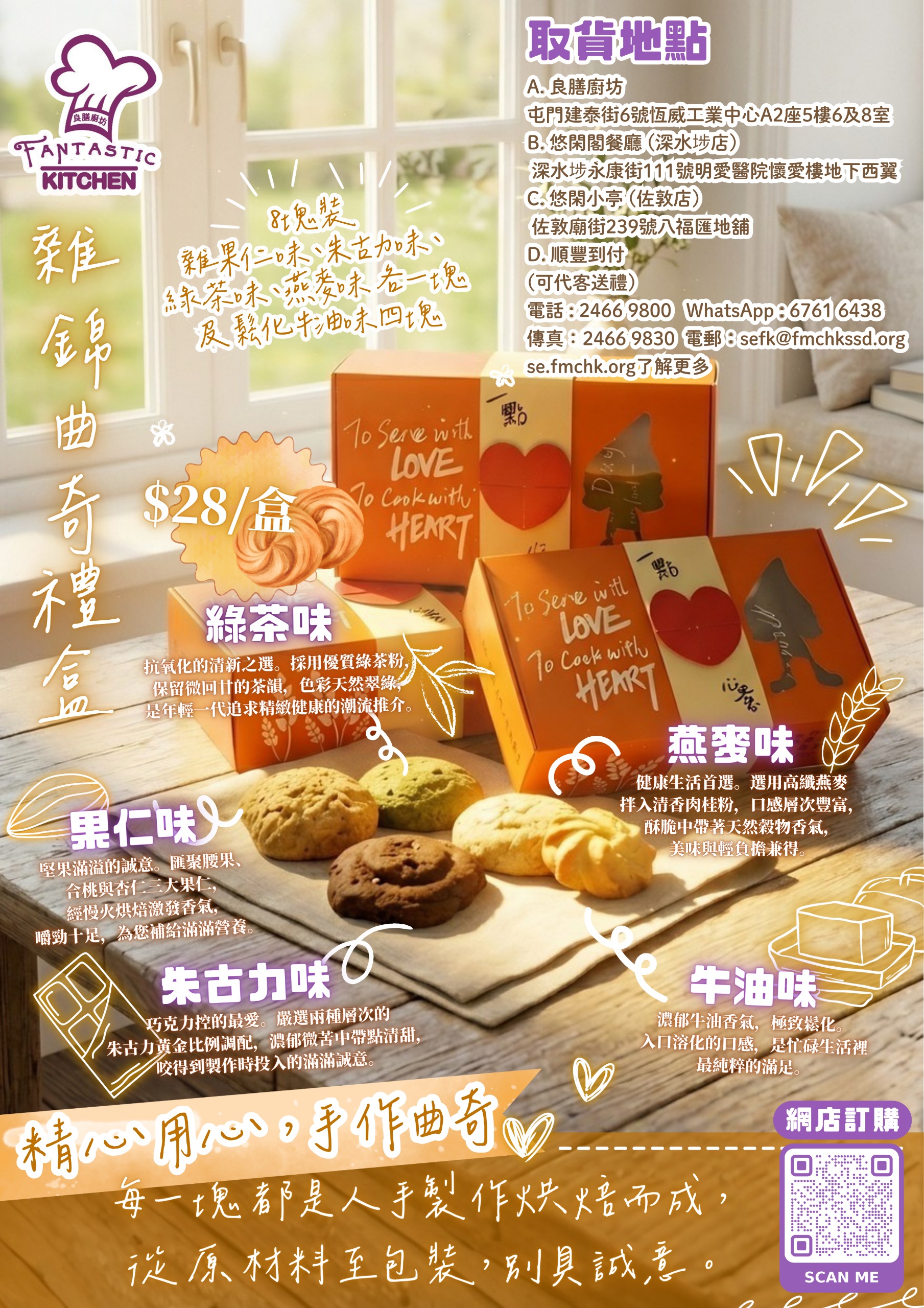 雜錦曲奇禮盒裝 (8塊裝)